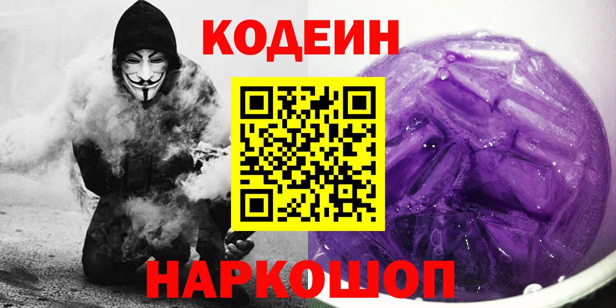 Codein Purple Drank Шелехов