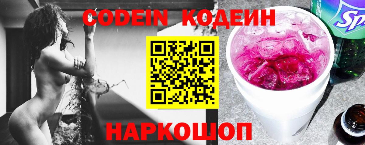 Codein напиток Lean (лин)  Вход с VPN  Шелехов 